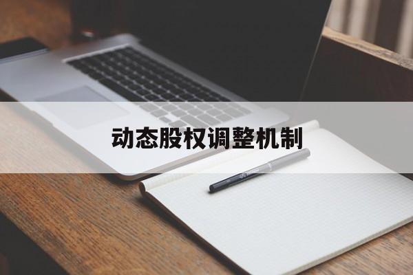 动态股权调整机制(股权动态调整机制和退出机制)衡阳市