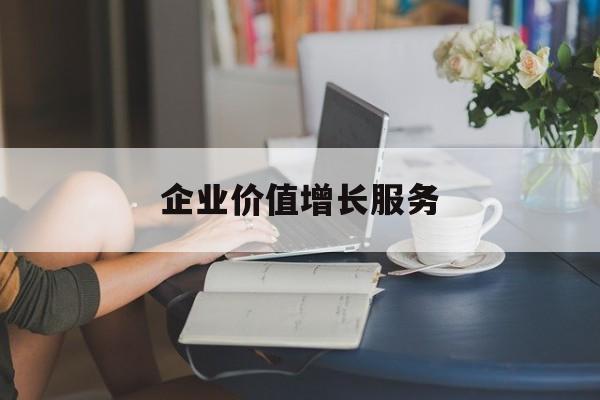 企业价值增长服务(企业价值三种计算公式)衡阳市